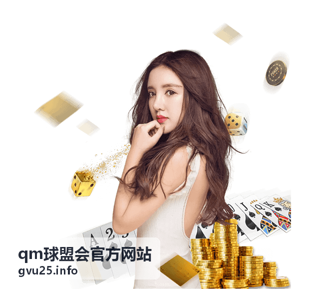 球盟会信息验证与安全提示